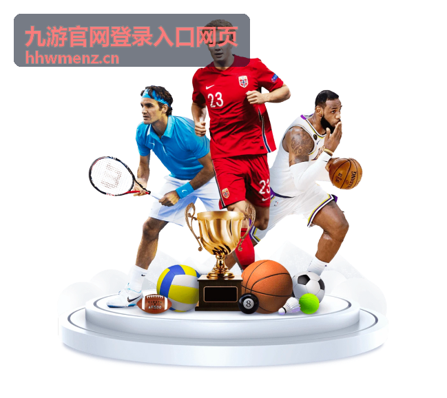 九游官网登录入口网页电脑端登录场景